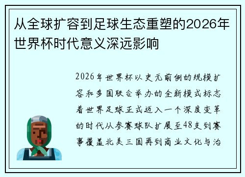从全球扩容到足球生态重塑的2026年世界杯时代意义深远影响