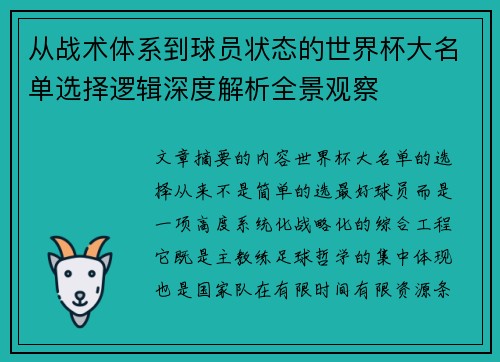 从战术体系到球员状态的世界杯大名单选择逻辑深度解析全景观察