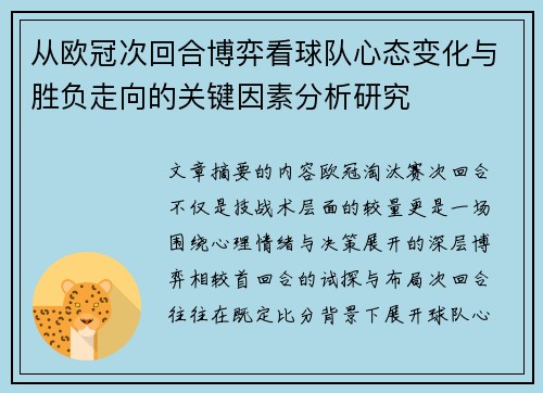 从欧冠次回合博弈看球队心态变化与胜负走向的关键因素分析研究