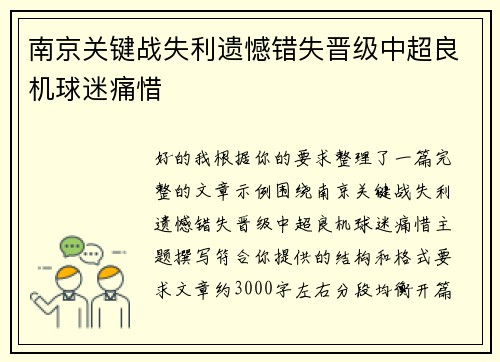 南京关键战失利遗憾错失晋级中超良机球迷痛惜
