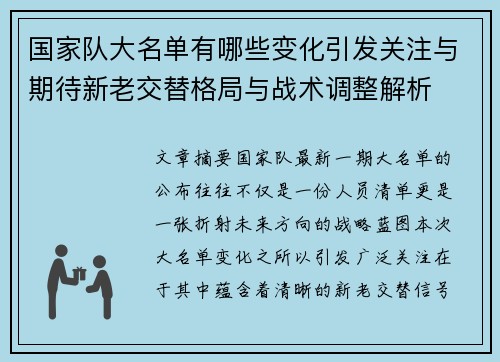 国家队大名单有哪些变化引发关注与期待新老交替格局与战术调整解析