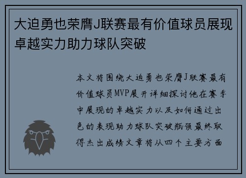 大迫勇也荣膺J联赛最有价值球员展现卓越实力助力球队突破