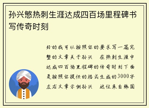 孙兴慜热刺生涯达成四百场里程碑书写传奇时刻