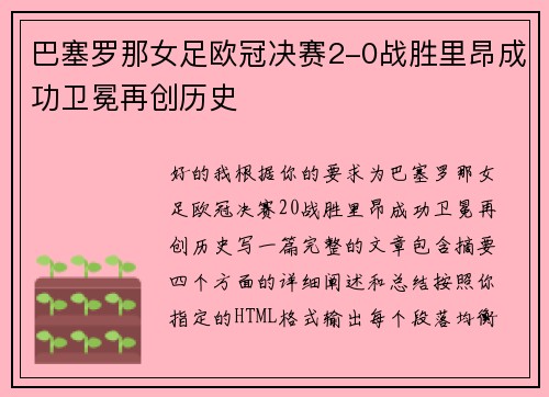 巴塞罗那女足欧冠决赛2-0战胜里昂成功卫冕再创历史