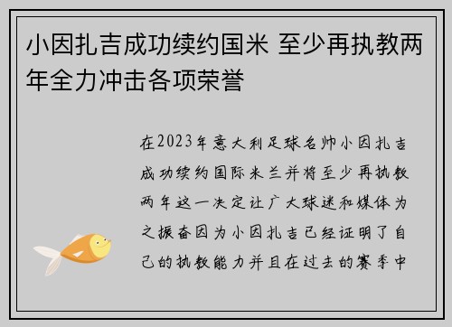 小因扎吉成功续约国米 至少再执教两年全力冲击各项荣誉