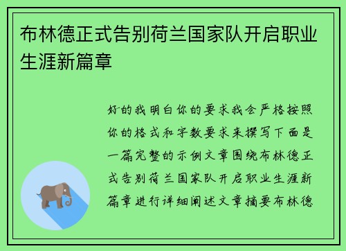 布林德正式告别荷兰国家队开启职业生涯新篇章 布林德正式告别荷兰国家队开启职业生涯新篇章