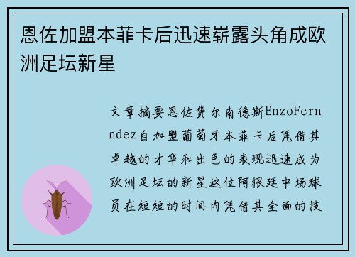 恩佐加盟本菲卡后迅速崭露头角成欧洲足坛新星 恩佐加盟本菲卡后迅速崭露头角成欧洲足坛新星