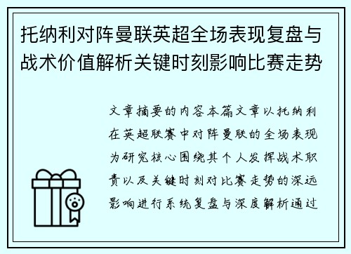 托纳利对阵曼联英超全场表现复盘与战术价值解析关键时刻影响比赛走势