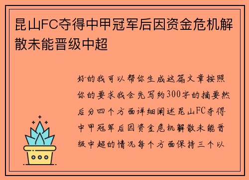 昆山FC夺得中甲冠军后因资金危机解散未能晋级中超