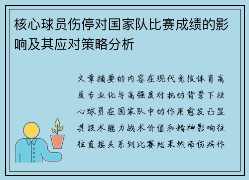 核心球员伤停对国家队比赛成绩的影响及其应对策略分析
