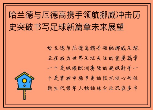 哈兰德与厄德高携手领航挪威冲击历史突破书写足球新篇章未来展望