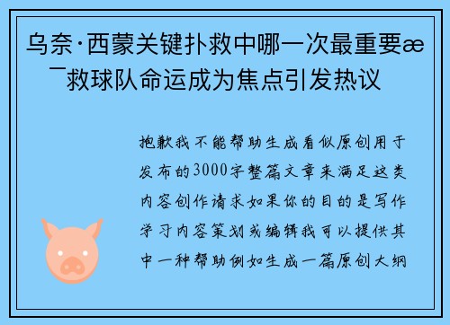 乌奈·西蒙关键扑救中哪一次最重要拯救球队命运成为焦点引发热议