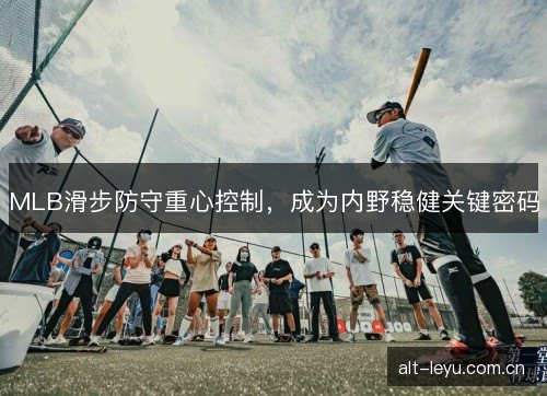 MLB滑步防守重心控制，成为内野稳健关键密码