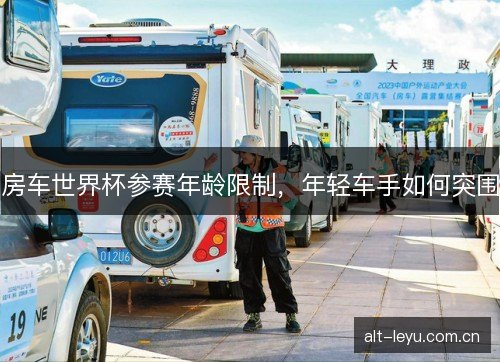 房车世界杯参赛年龄限制，年轻车手如何突围