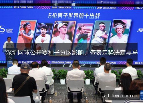 深圳网球公开赛种子分区影响，签表走势决定黑马