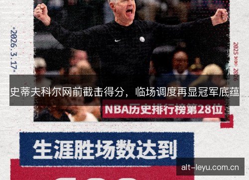 史蒂夫科尔网前截击得分，临场调度再显冠军底蕴