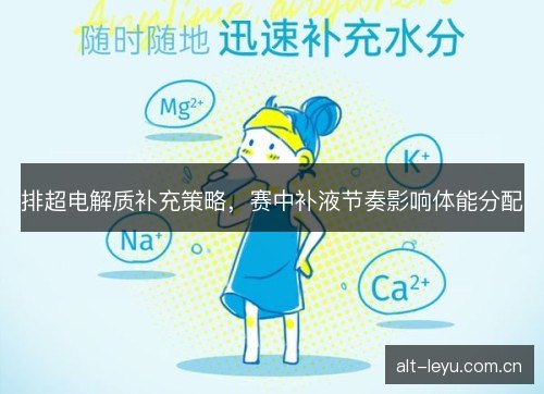 排超电解质补充策略，赛中补液节奏影响体能分配